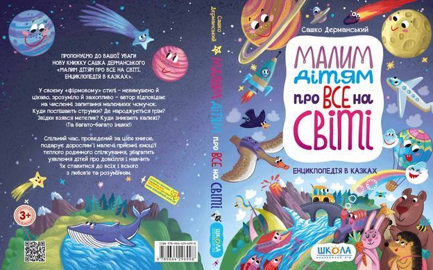 Книга серії: Енциклопедія в казках "Малим дітям про все на світі" - 2