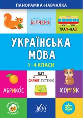 Панорамка-навчалка — Українська мова. 1-4 класи - 1