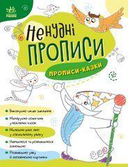 Прописи-казки - 1