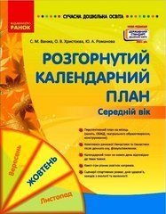 Розгорнутий календарний план. ЖОВТЕНЬ. Середній вік - 1