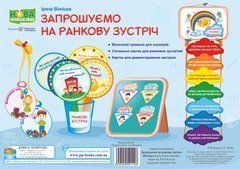 Комплект "Запрошуємо на ранкову зустріч" ф.А4 Вінніцка І. /НУШ/ Підручники і посібники - 1