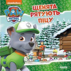 Щенячий Патруль. Щенята рятують піцу. - 1