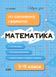 Книга серії: Довідник учня "Математика. Усі означення і формули" 5-11 класи Основа - 1