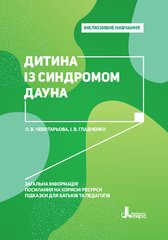 Книга серії: Інклюзивне навчання "Дитина із синдромом дауна" О.В.Чеботарьова - 1