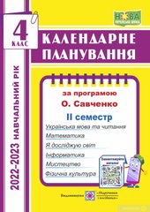 Календарне планування 4 клас 2 семестр за програмою Савченко - 1