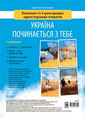 Комплект плакатів "Україна починається з тебе" 4 односторонні плакати Основа - 1