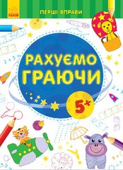 Рахуємо граючи 5+ - 1