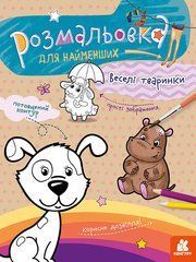Розмальовка для найменших. Веселі тваринки - 1
