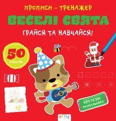 Прописи-тренажер. Веселi свята - 1
