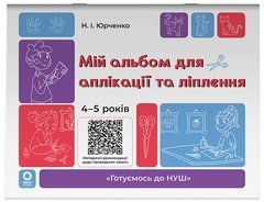 Мій альбом для аплікації та ліплення.4-5 років. ГДШ021 - 1