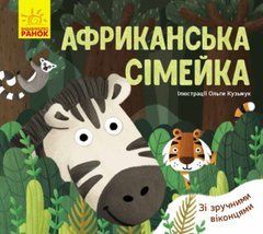Африканська сімейка - 1