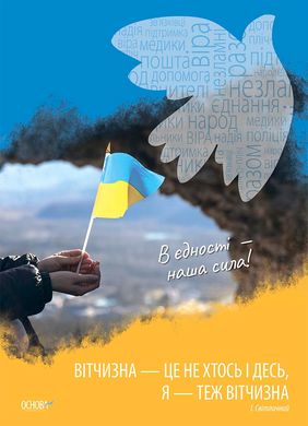 Комплект плакатів "Україна починається з тебе" 4 односторонні плакати Основа - 2