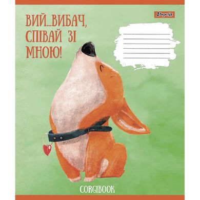 Зошит учнівський А5/18арк. клітинка "Corgibook" 1Вересня - 4