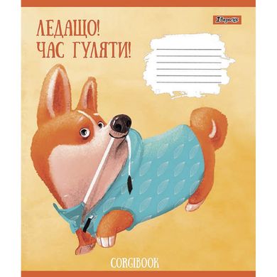 Зошит учнівський А5/18арк. клітинка "Corgibook" 1Вересня - 5