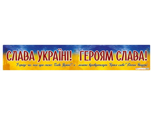 Плакат картонний "Слава Україні! Героям слава!" Ранок - 1