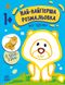 Розмальовка серії: Най-найперша розмальовка "Мої тваринки" + наліпки Ранок - 1