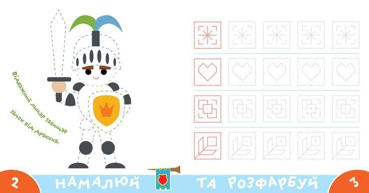 Прописи-тренажер. Лицарi - 2