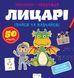 Прописи-тренажер. Лицарi - 1