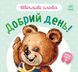 Добрий день! - 1