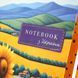 Блокнот YES Ukrainian notebook А5 64 листа клетка - 1