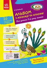 Альбом із аплікації та ліплення. 5 рік життя. 2 частина (серія Дитина) - 1