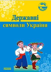 Книга серії: Моя Батьківщина "Державні символи України" Ранок - 1