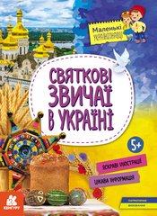 Книга серії: Маленькі українознавці "Святкові звичаї в Україні" 5+ Кенгуру - 1