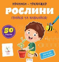 Прописи-тренажер. Рослини - 1