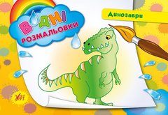 Водні розмальовки — Динозаври - 1