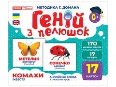 Геній з пелюшок.Комахи - 1