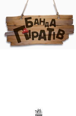 Банда Піратів. Атака піраньї - 10
