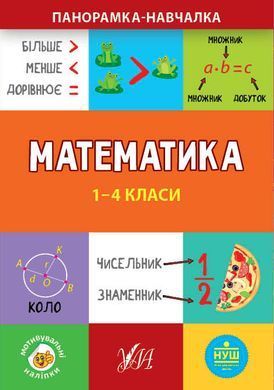 Панорамка-навчалка &mdash; Математика. 1-4 класи - 2