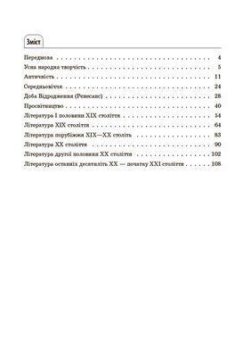 Зарубіжна література. Усі основні відомості з курсу. 5-11 класи ДУЧ009 - 2