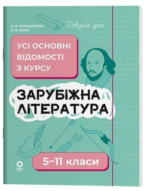 Зарубіжна література. Усі основні відомості з курсу. 5-11 класи ДУЧ009 - 7