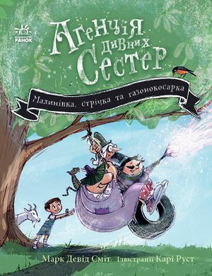 Малинівка, стрічка та газонокосарка. Книга 2 - 5