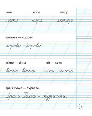 Зошит для списування. 1 клас - 3
