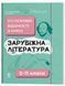 Зарубіжна література. Усі основні відомості з курсу. 5-11 класи ДУЧ009 - 7
