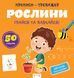 Прописи-тренажер. Рослини - 1