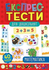 Книга "Экспресс-тесты для дошкольников. Математика" 40 наклейок УЛА - 1