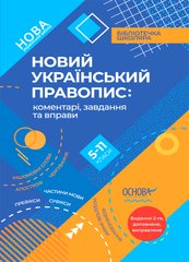Книга "Новий український правопис: кометарі,завдання та вправи" 5- 11 класи /НУШ/ Основа - 1