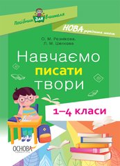 Посібник для вчителя "Навчаємо писати твори" 1-4 класи /НУШ/ Основа - 1