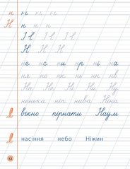 Я відмінник! — Чистописання. 1 клас - 1