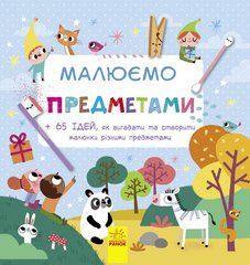 Малюємо предметами - 1