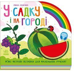 У садку і на городі - 1