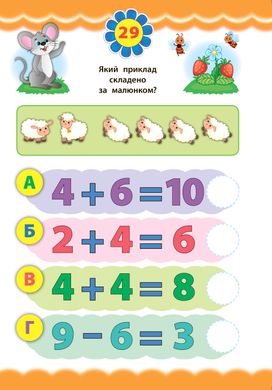 Книга "Экспресс-тесты для дошкольников. Математика" 40 наклейок УЛА - 4