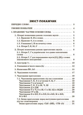 Книга "Новий український правопис: кометарі,завдання та вправи" 5- 11 класи /НУШ/ Основа - 2