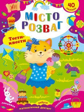 Тести-квести &mdash; Місто розваг - 2