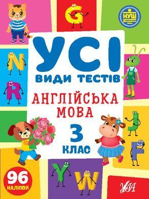Усі види тестів &mdash; Англійська мова. 3 клас - 2