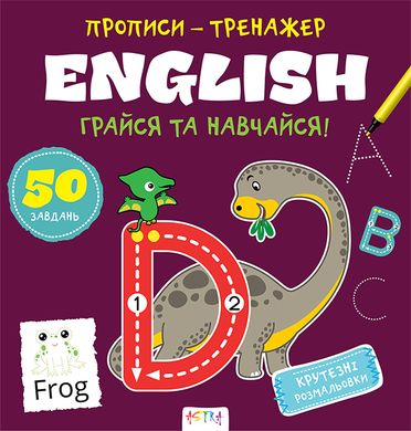 Прописи-тренажер. English - 4