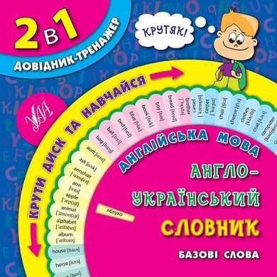 Книга серії: 2в1 Довідник-тренажер "Англо-український словник. Базові слова" УЛА - 1